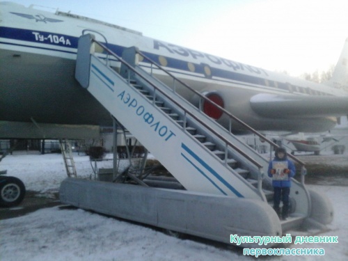 Я и Мой культурный дневник в Музей Гражданской Авиации г.Ульяновска9109