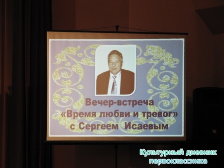 Вечер-встреча с Исаевым Сергеем-поэтом