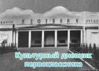 стадион  нефтяник он же юбилейный