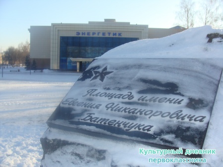 Памятник Батенчуку8275
