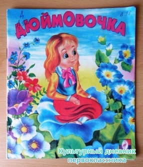 Дюймовочка