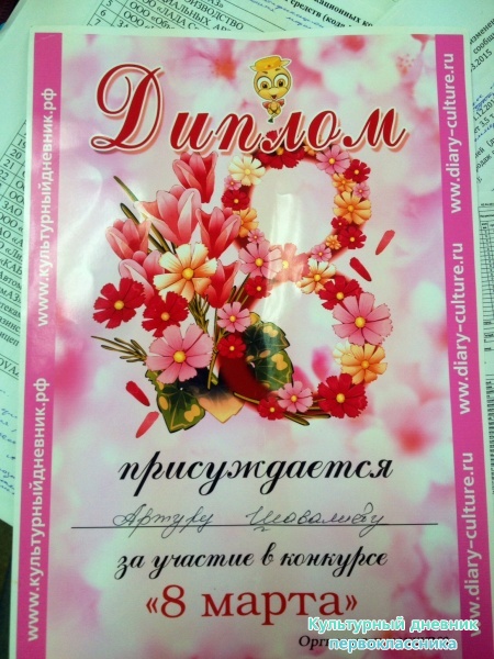 Диплом с конкурса рисунка к 8 марта!