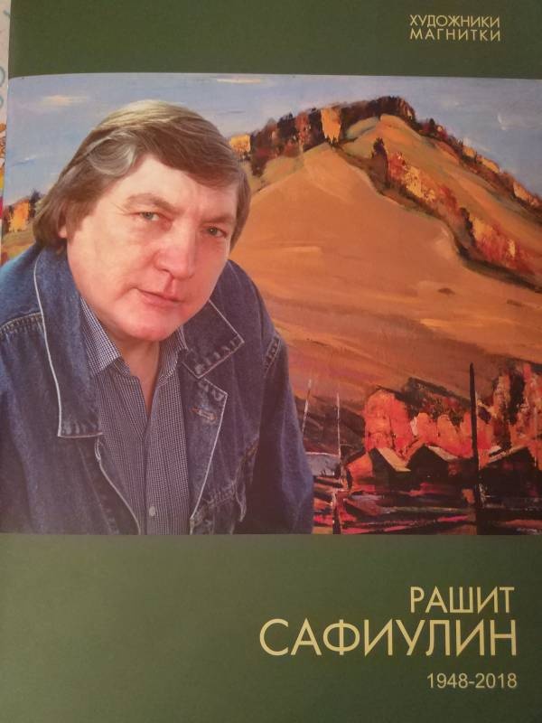 КАТАЛОГ РАБОТ ХУДОЖНИКА РАШИТА САФИУЛЛИНА179103