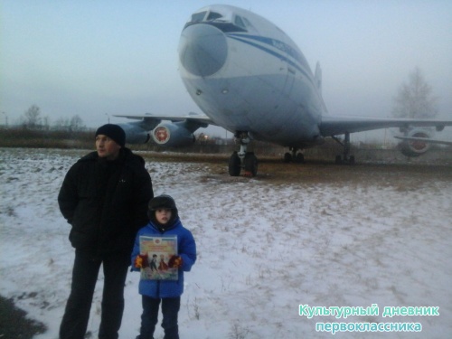Я и Мой культурный дневник в Музей Гражданской Авиации г.Ульяновска9087