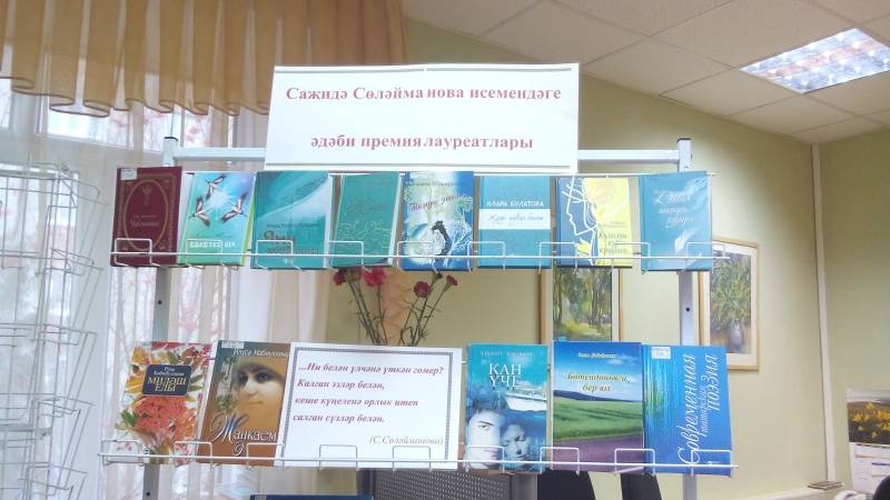 С.Сулейманова исемендәге әдәби премия лауреатлары. 30.10.17.94337