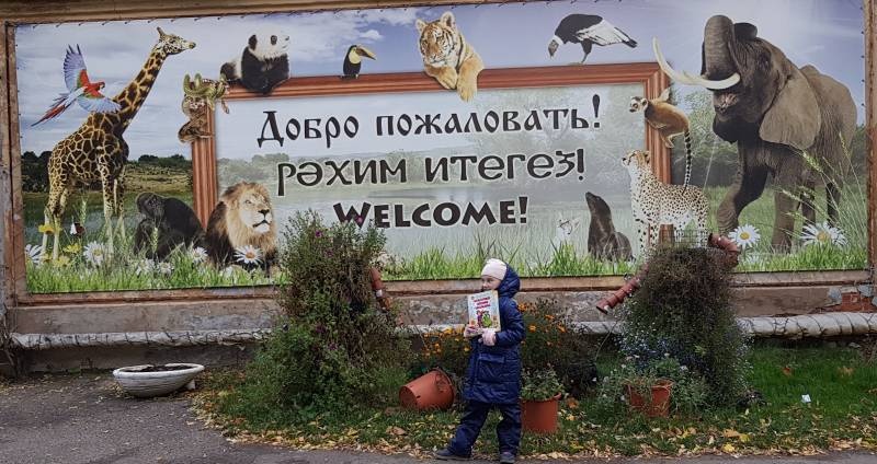 Казанский зооботсад