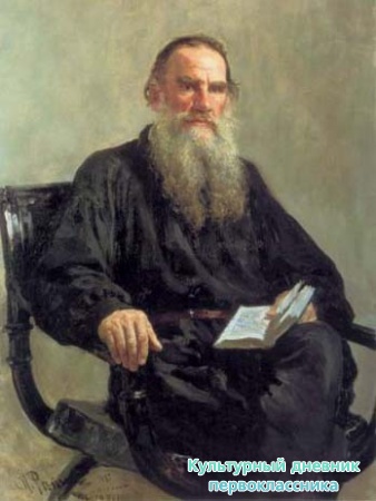 Толстой Лев Николаевич