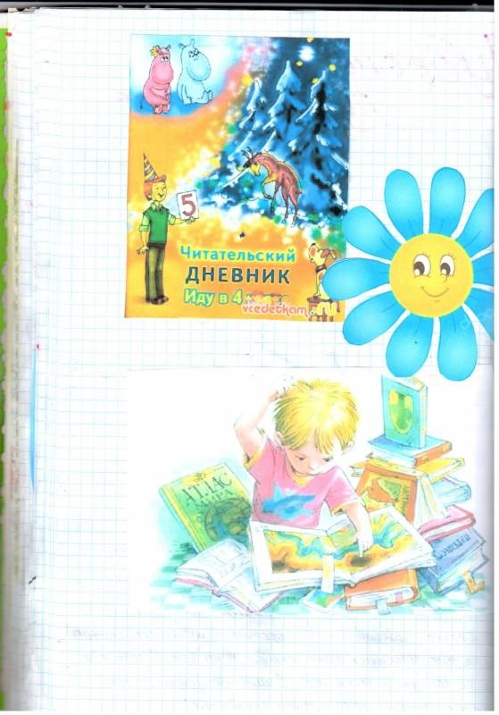 Мой читательский дневник.101012