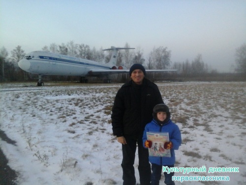 Я и Мой культурный дневник в Музей Гражданской Авиации г.Ульяновска9082