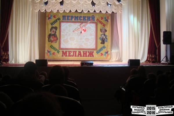Пермский цирк "Меланж"