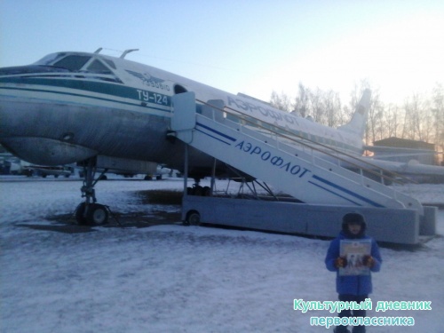 Я и Мой культурный дневник в Музей Гражданской Авиации г.Ульяновска9123