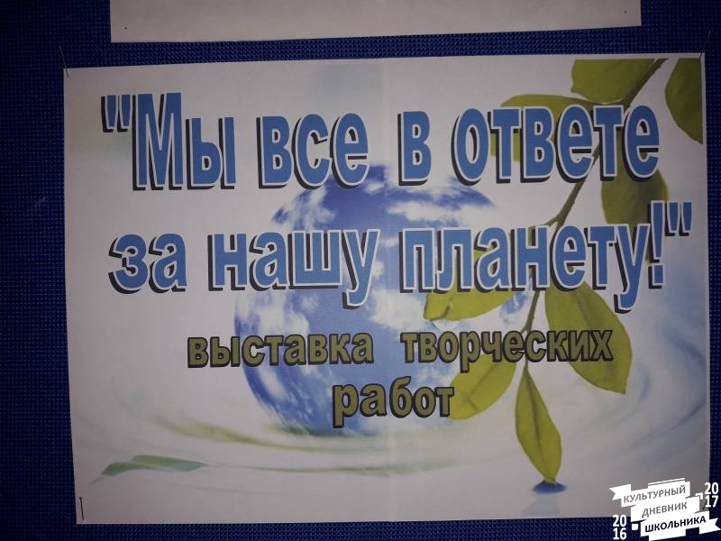 Выставка творческих работ "Мы все в ответе за нашу планету". Художественная школа.64334