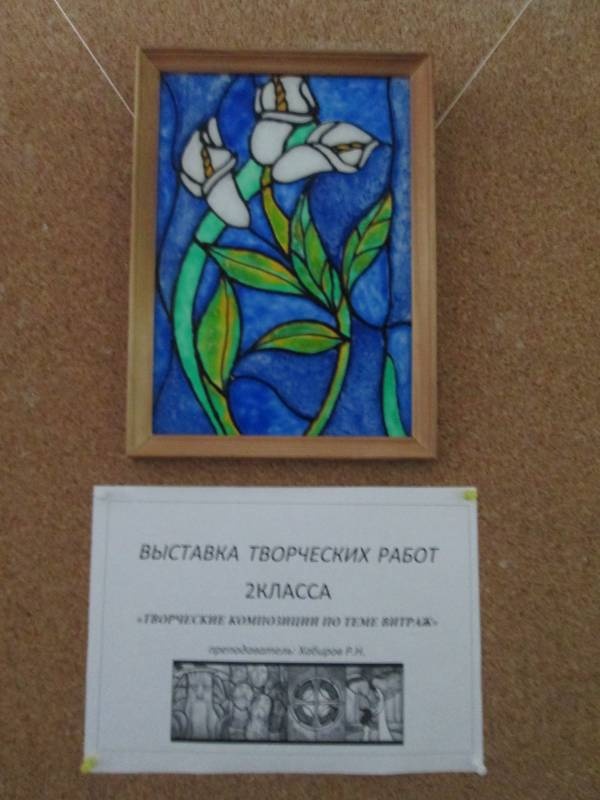 Выставка творческих работ 2 класса "Творческие композиции по теме Витраж"140436