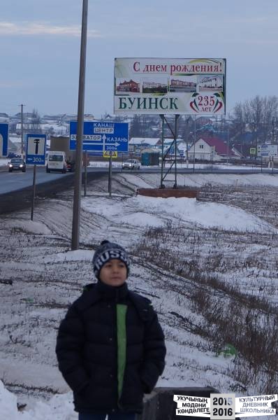 Путешествие в г. Буинск