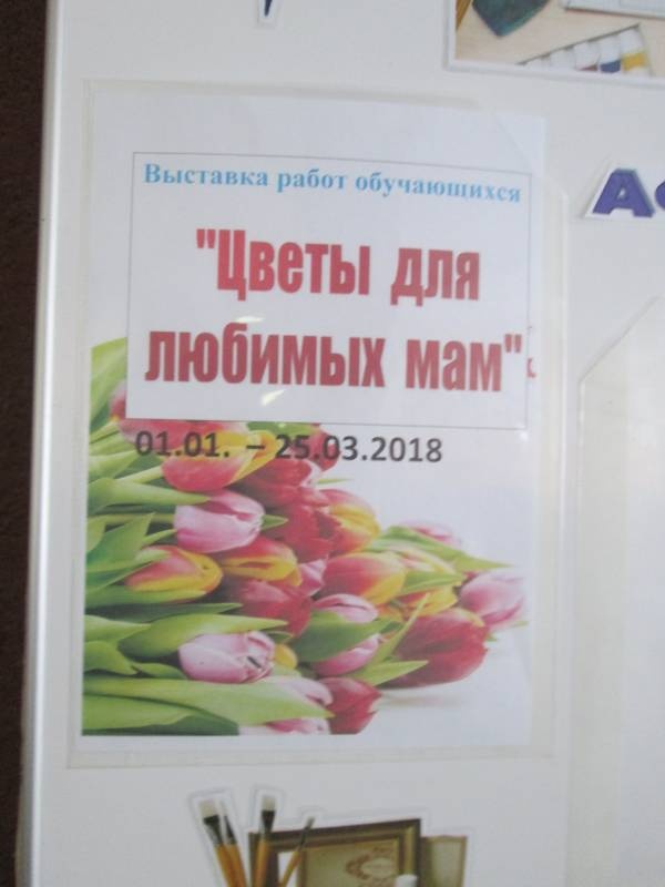 Выставка работ учащихся БДХШ "Цветы для любимых мам" 02.03.2018140377