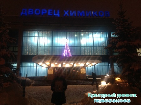 Муз.спектакль в ДК Химиков15295