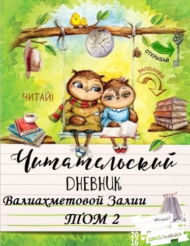 мой читательский дневник 274400