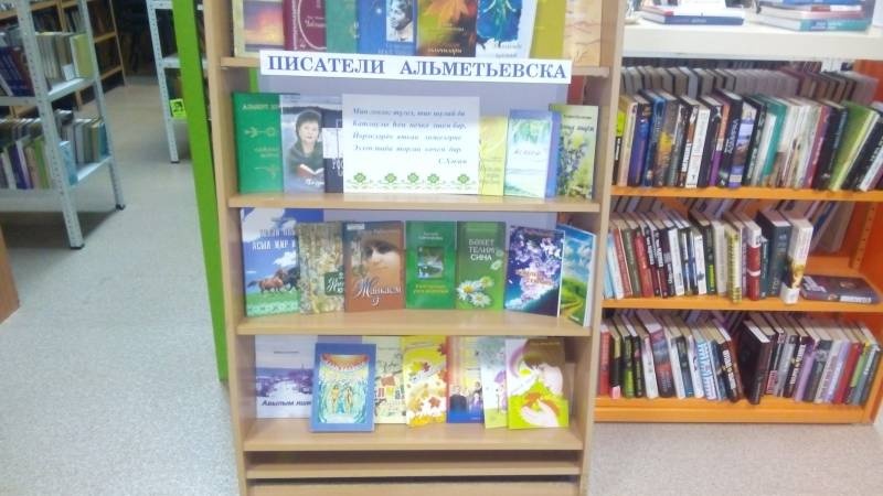 Выставка книг "Әлмәтебез язучылары / Писатели Альметьевска". Библиотека народов Поволжья. 14.11.17г.96805