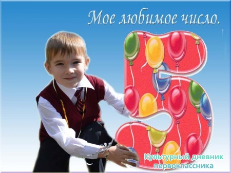 Мое любимое число "5"