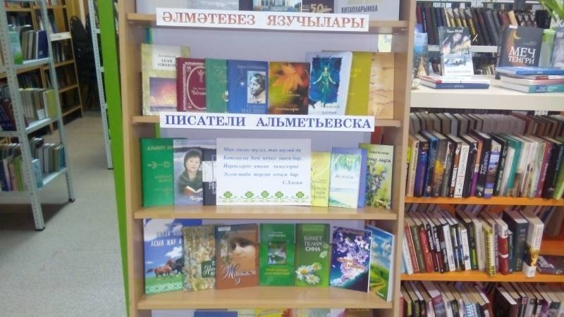 Выставка книг "Әлмәтебез язучылары / Писатели Альметьевска". Библиотека народов Поволжья. 14.11.17г.96804