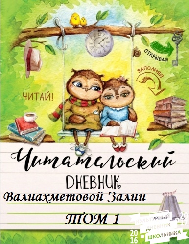 мой читательский дневник том174375
