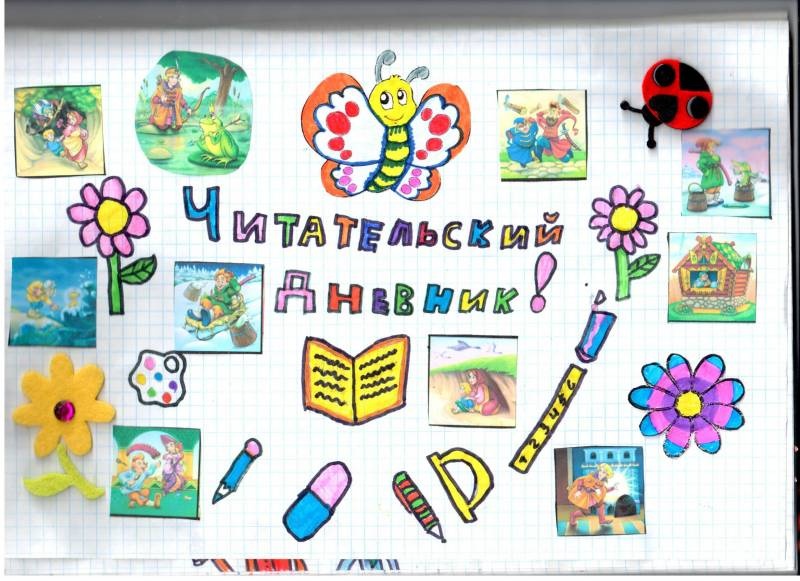 Мой читательский дневник.100983