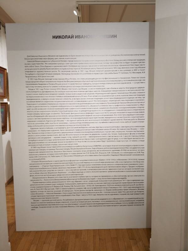 Монографический зал Николая Фешина