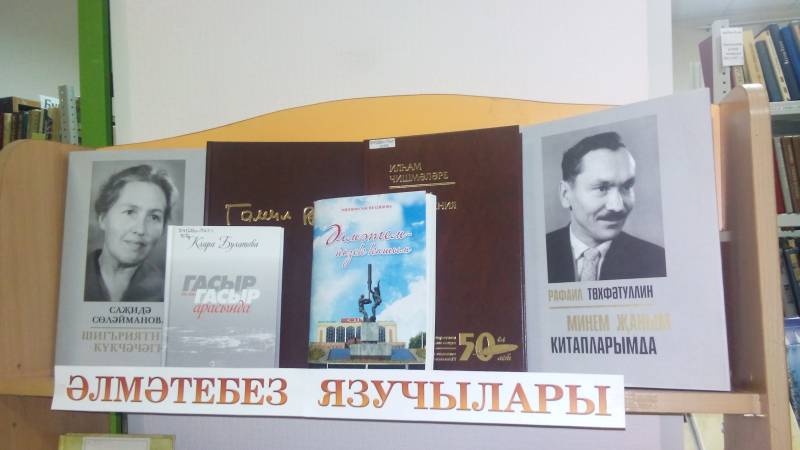 Выставка книг "Әлмәтебез язучылары / Писатели Альметьевска". Библиотека народов Поволжья. 14.11.17г.96809