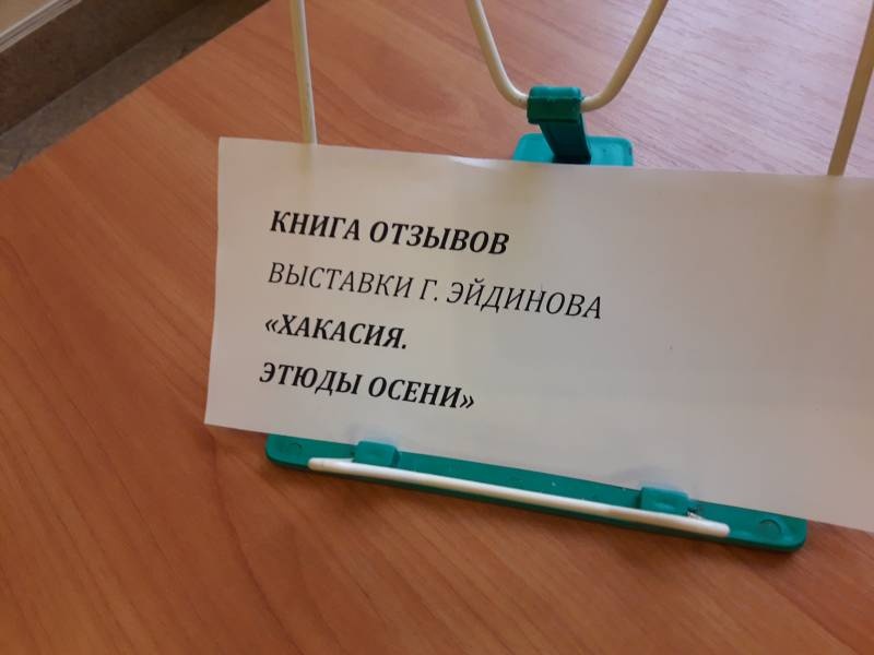 Мы с папой написали отзыв о выставке "Хакасия. Этюды осени".110368