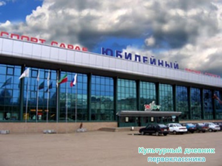 Дворец спорта Юбилейный