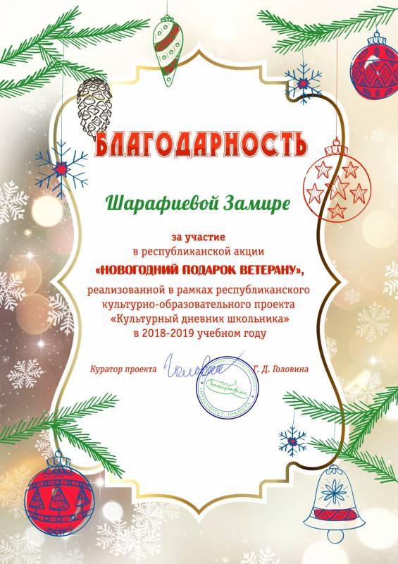 Шарафиевой Замире  