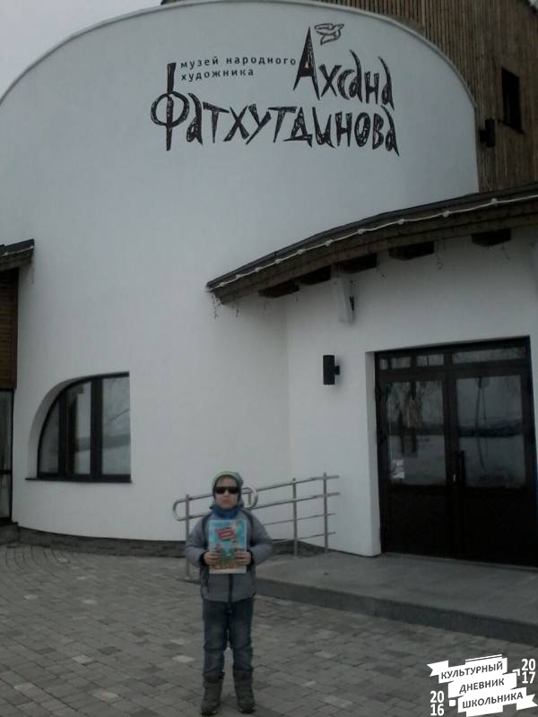 Музей народного художника Ахсана Фатхутдинова