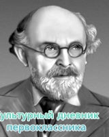 Михаил Михайлович Пришвин