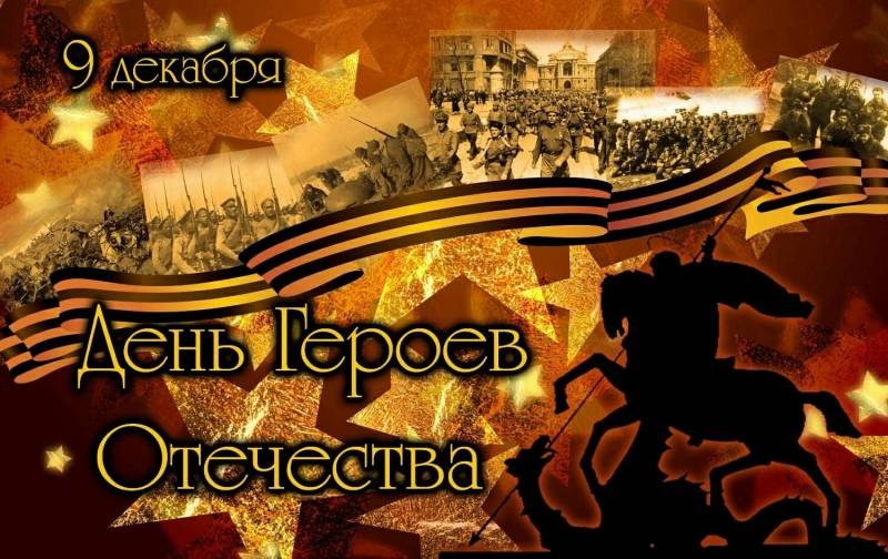 9 декабря - День Героев Отечества!!!120565