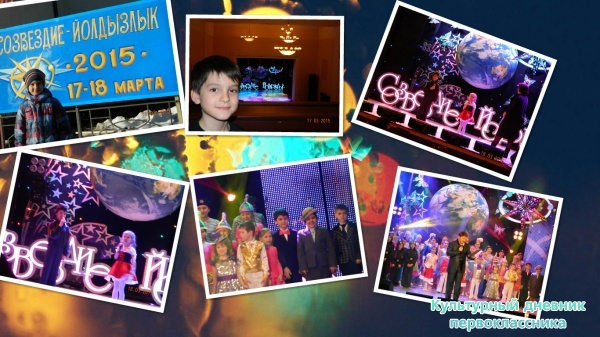 созвездие йолдызлык  в Аксубаево