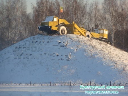 памятник строителям КамАЗа8465
