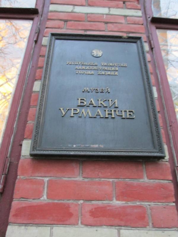 Музей Баки Урманче ноябрь 2018165028