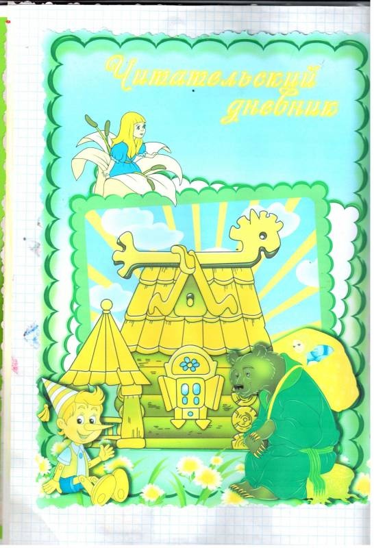 Мой читательский дневник.100984