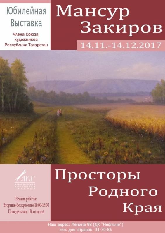 АКГ. Мансур Закиров. Юбилейная выставка "Просторы родного края" 14.11.17.96928
