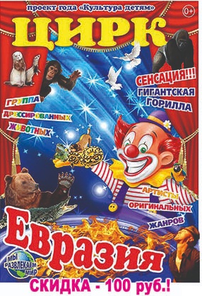 евразия афиша