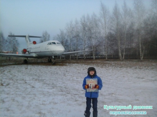 Я и Мой культурный дневник в Музей Гражданской Авиации г.Ульяновска9089