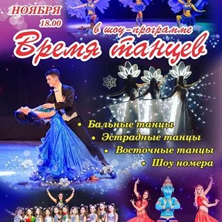 время танцев