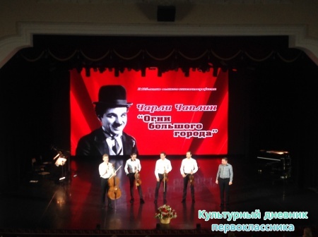 Кинопоказ фильма "Огни большого города"10789