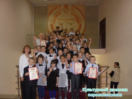 Итоги "Культурного дневника первоклассника"29543