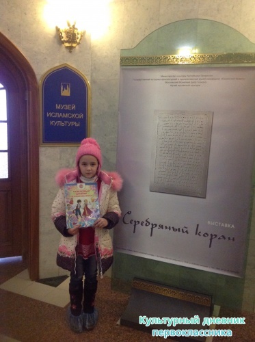 Выставка "Серебряный Коран" в Музее исламской культуры