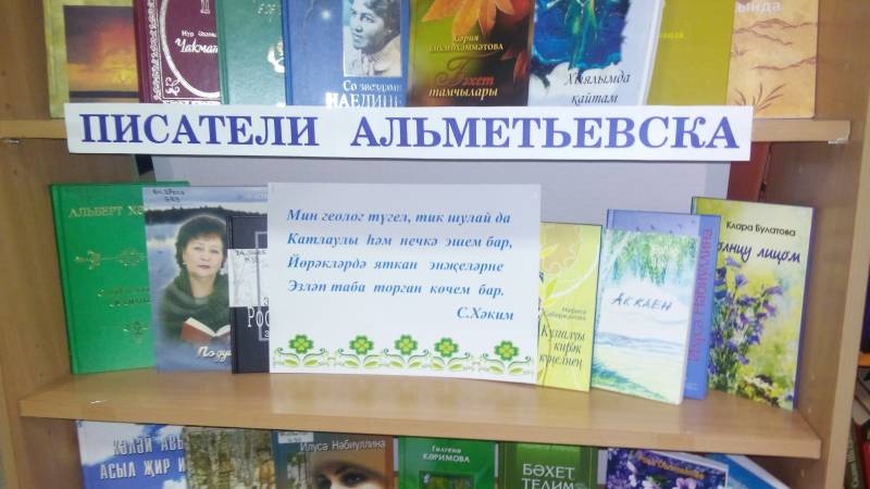 Выставка книг "Әлмәтебез язучылары / Писатели Альметьевска". Библиотека народов Поволжья. 14.11.17г.96811