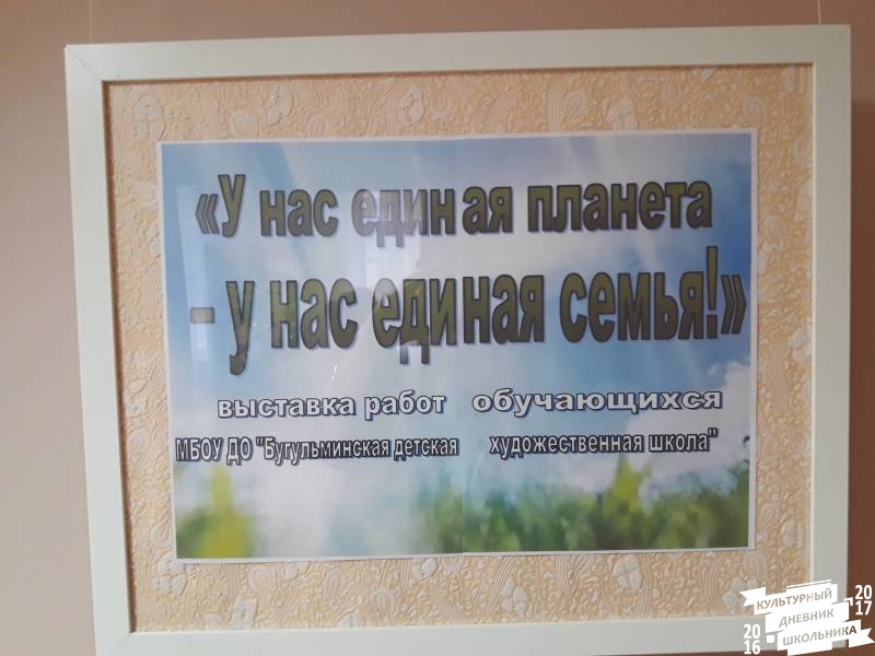 Выставка "У нас единая планета-у нас единая семья!" Краеведческий музей г. Бугульма.75731