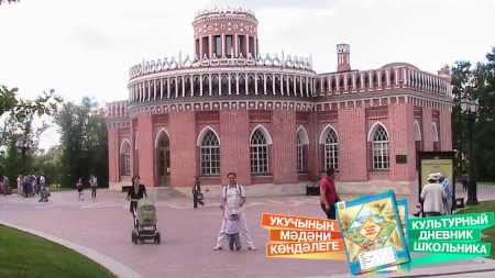 Музей заповедник Царицыно