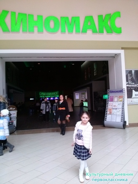Поход в кинотеатр