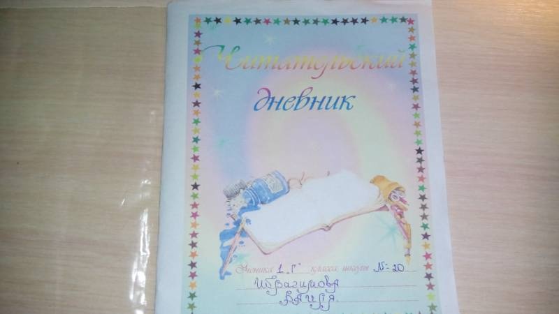 Мой первый "Читательский дневник". 7.11.2017г.90344